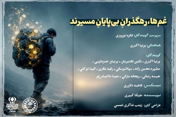 غم ها رهگذران بی پایان مسیرند