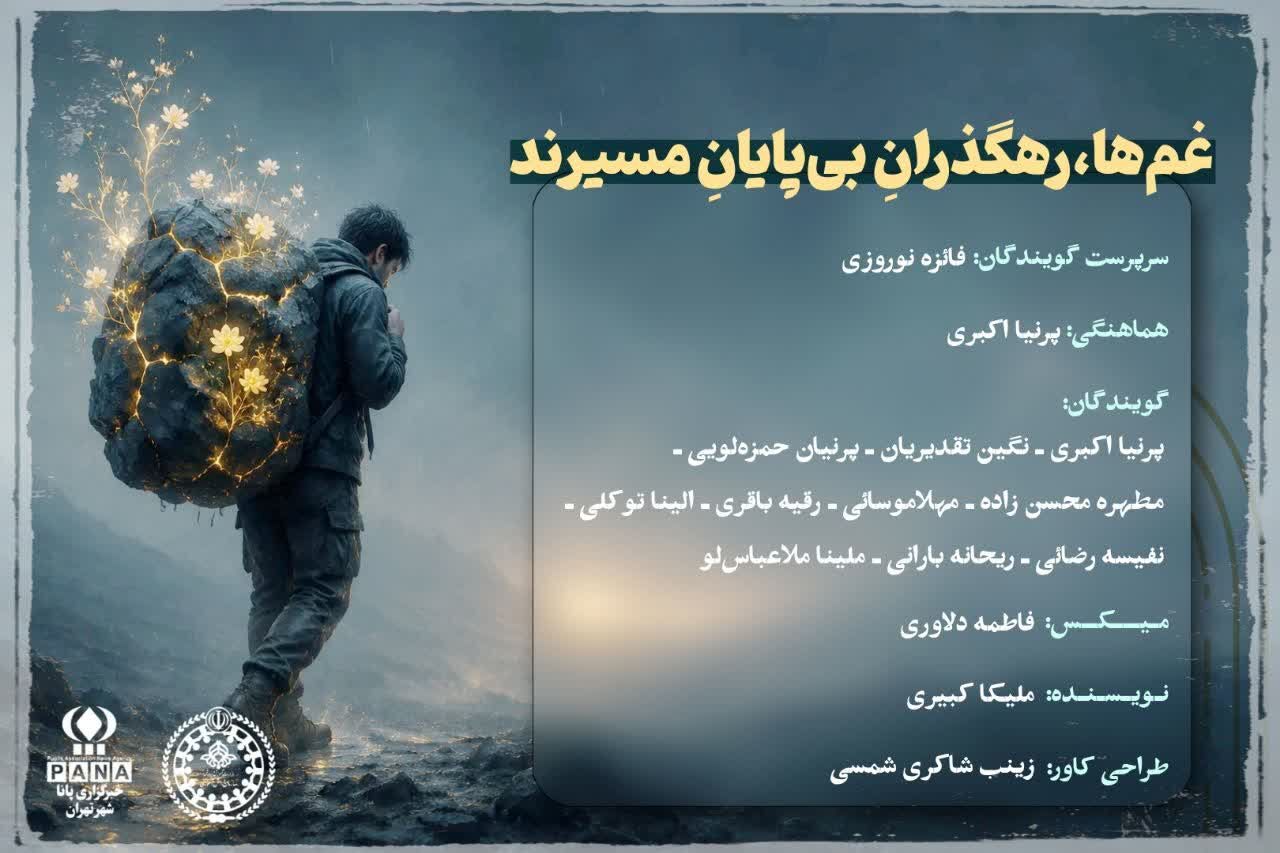 غم ها رهگذران بی پایان مسیرند