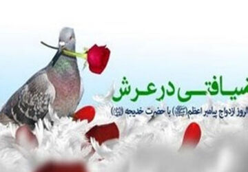 سالروز ازدواج پیامبر اکرم (ص) و حضرت خدیجه (س) 