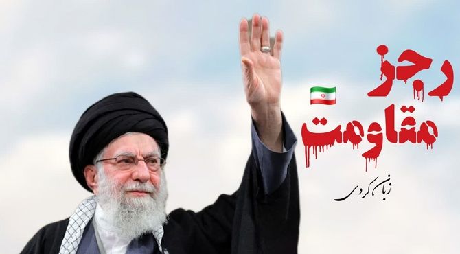 رجزخوانی کردی؛ آوای آزادی و مقاومت
