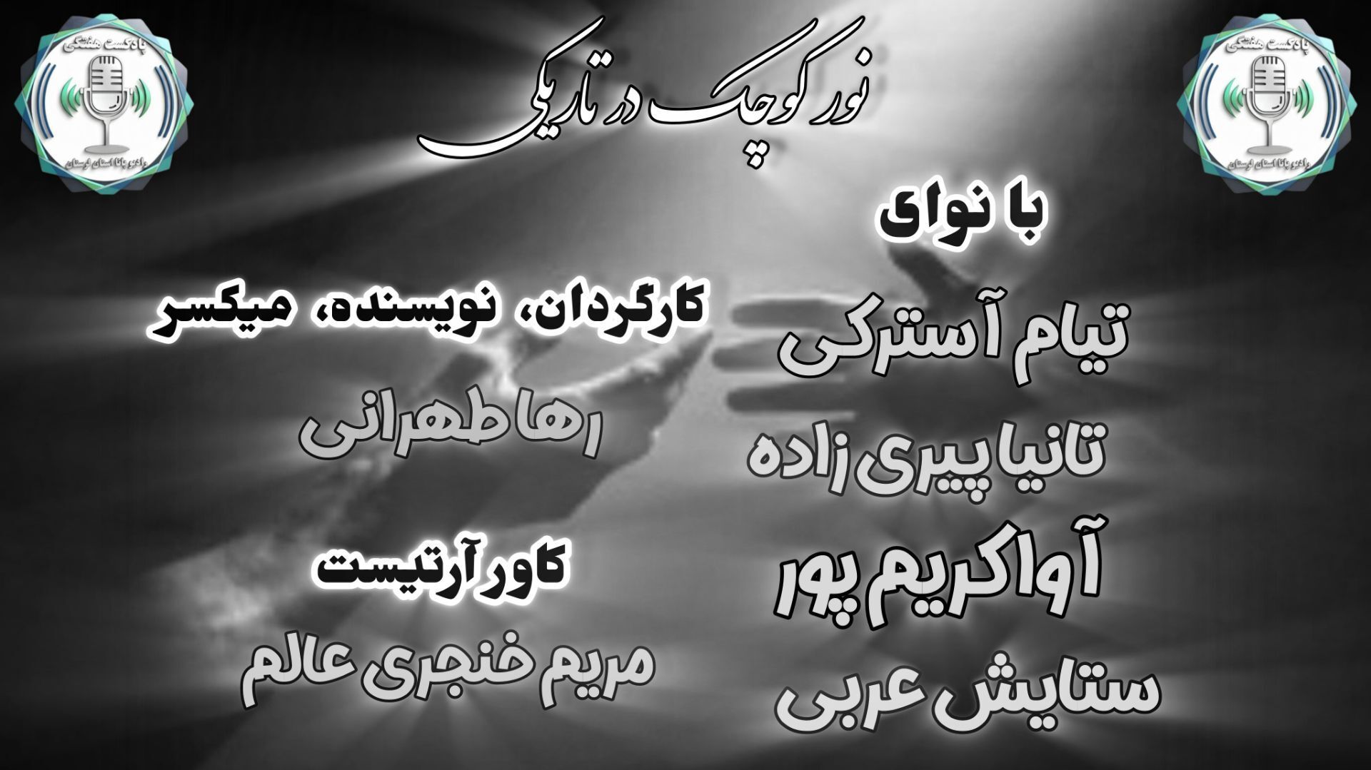 نور کوچک، آغاز امید در دل تاریکی