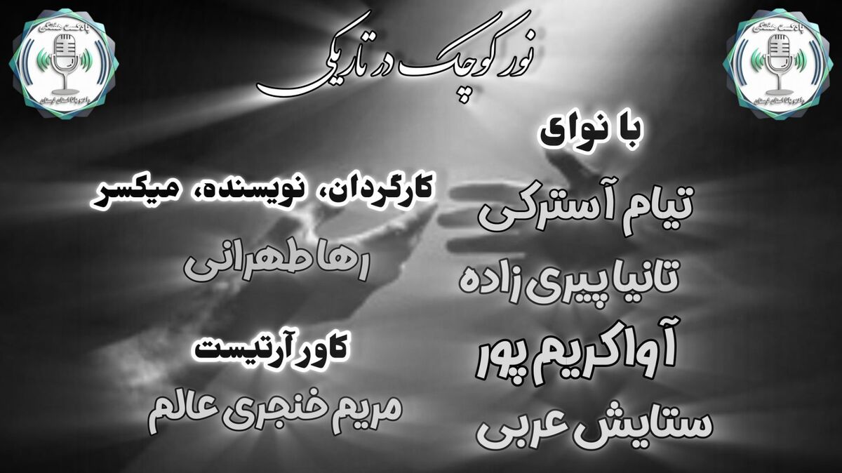 نور کوچک، آغاز امید در دل تاریکی