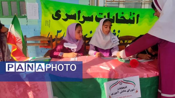 انتخابات شورای دانش‌آموزی در دبستان کوثر دیشموک