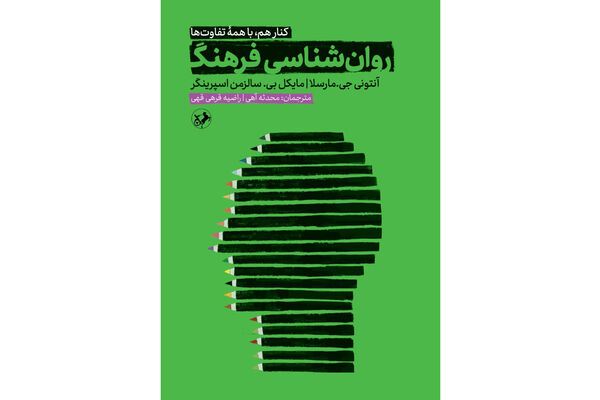 ترجمه «روان شناسی فرهنگ» وارد بازار می شود