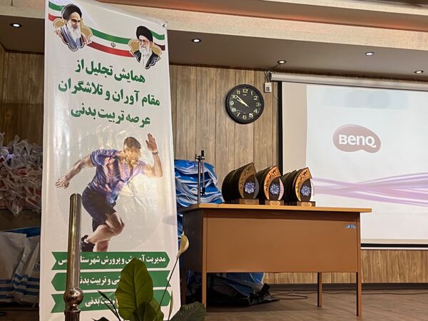 همایش تجلیل از مقام آوران و تلاشگران عرصه تربیت بدنی شهرستان قدس