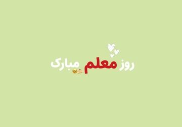 درود ابدی نثار گام‌های استوارت ای معلم