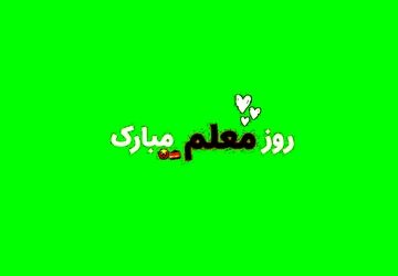درود ابدی نثار گام‌های استوارت ای معلم