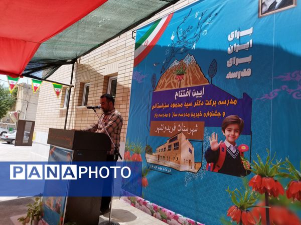 آیین افتتاح مدرسه‌ برکت دکتر سنبلستانی و جشنواره‌ خیرین مدرسه‌ساز مدرسه یار شهرستان فریدونشهر 