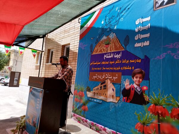 آیین افتتاح مدرسه‌ برکت دکتر سنبلستانی و جشنواره‌ خیرین مدرسه‌ساز مدرسه یار شهرستان فریدونشهر 