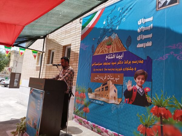آیین افتتاح مدرسه‌ برکت دکتر سنبلستانی و جشنواره‌ خیرین مدرسه‌ساز مدرسه یار شهرستان فریدونشهر 