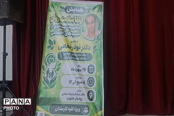 حضور پیشتازان مدرسه هلیل در همایش سلامت روان