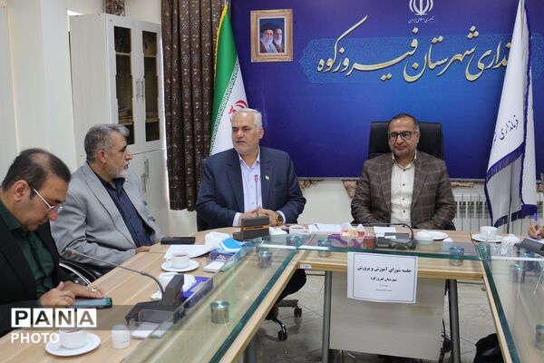 فیروزکوه؛ جلسه شورای آموزش‌و‌‌پرورش با رویکرد ارتقای کیفیت‌آموزشی