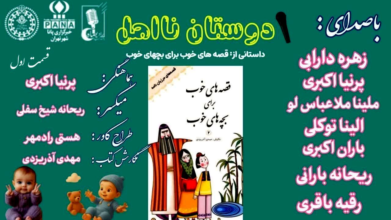 دوستان نااهل قسمت اول