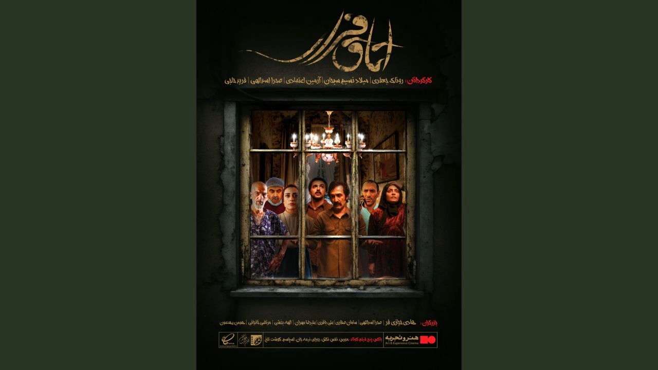 اکران «اتاق فرار» در ۱۱ شهر آغاز شد