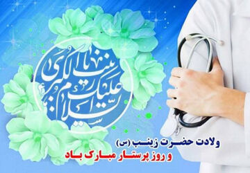  پرستاران اسوه های صبر و مقاومت 