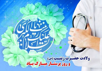  پرستاران اسوه های صبر و مقاومت 