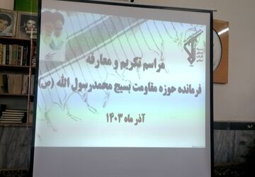 تودیع و معارفه فرمانده حوزه مقاومت بسیج محمد رسول‌الله (ص) شهر بار