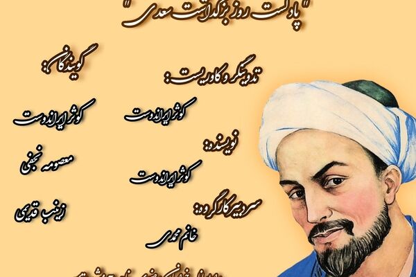  روز بزرگداشت سعدی