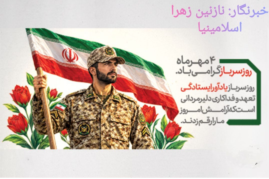نگهبانان امنیت؛ درنگی بر واژه‌ی ایثار و سربازی