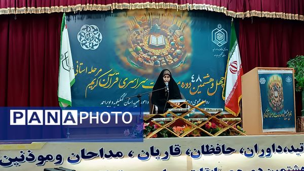 برگزاری چهل و هشتمین دوره مسابقات سراسری قرآن کریم اوقاف و امور خیریه کهگیلویه و بویراحمد