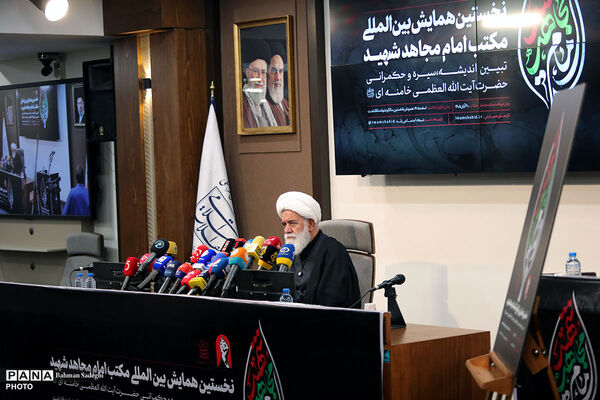 نشست افتتاحیه نخستین همایش بین المللی «مکتب امام مجاهد شهید»