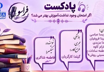 چالش حذف امتحانات؛ راهکاری برای ارتقای کیفیت آموزش؟