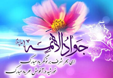 میلاد نهمین اختر تابناک آسمان امامت و ولایت امام جواد (ع)