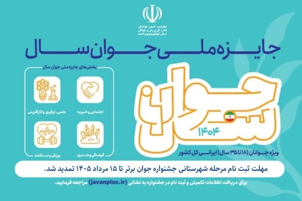 جشنواره «جوان برتر ایران‌زمین» در چهار محور برگزار می‌شود