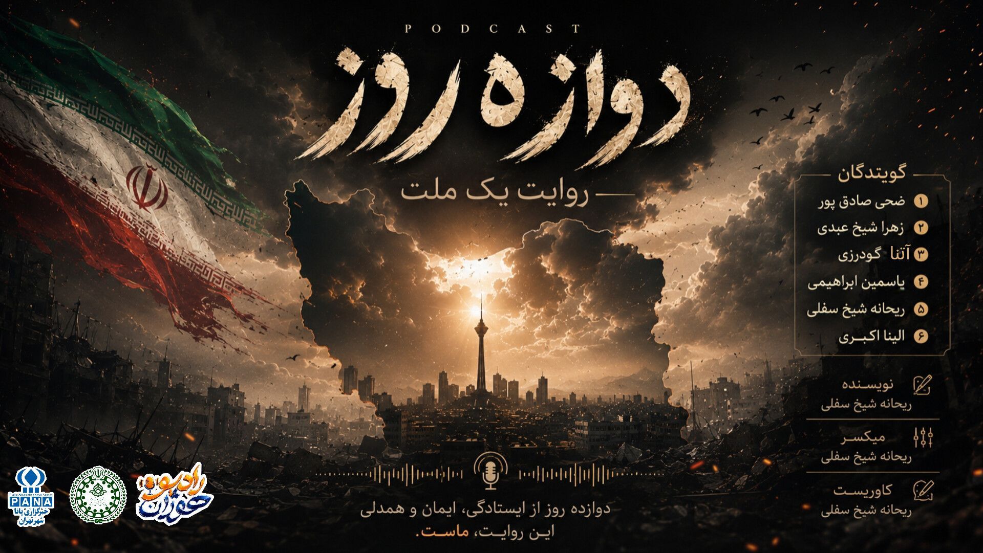 دوازده روز؛ روایت یک ملت در سایه‌ی ایثار