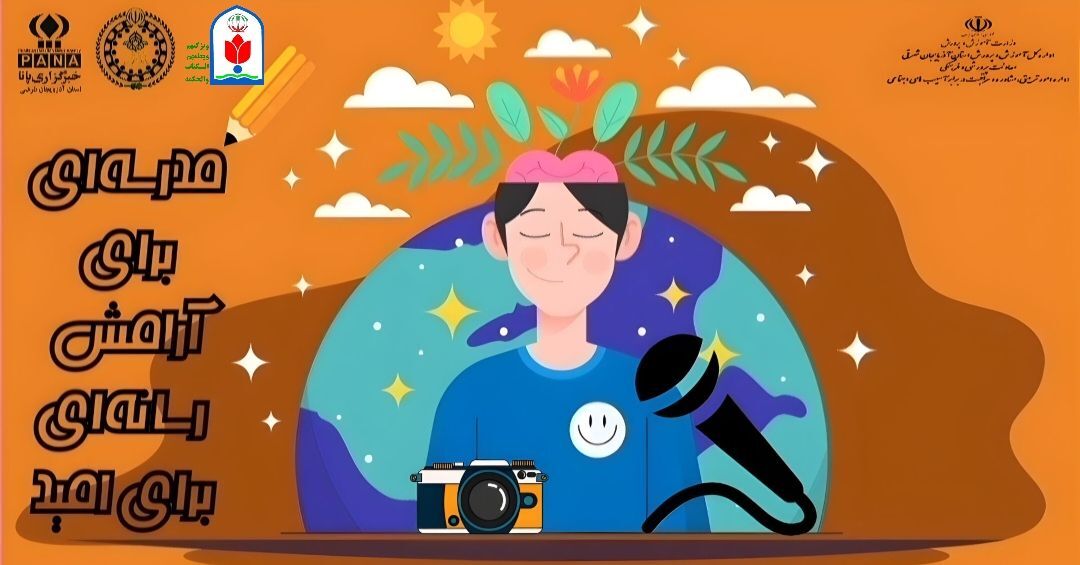 مدرسه‌ای برای آرامش، رسانه‌ای برای امید