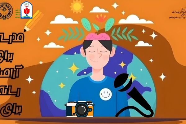 مدرسه‌ای برای آرامش، رسانه‌ای برای امید