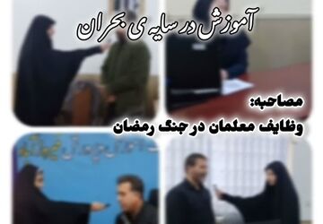 آموزش در سایه بحران