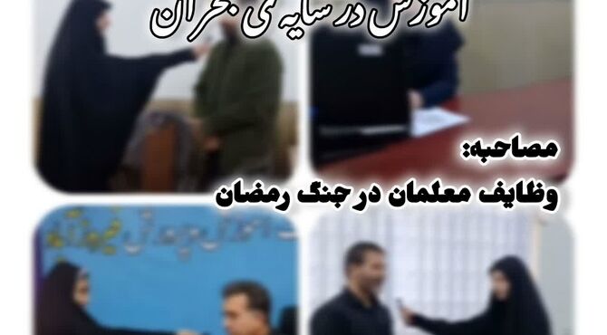 آموزش در سایه بحران