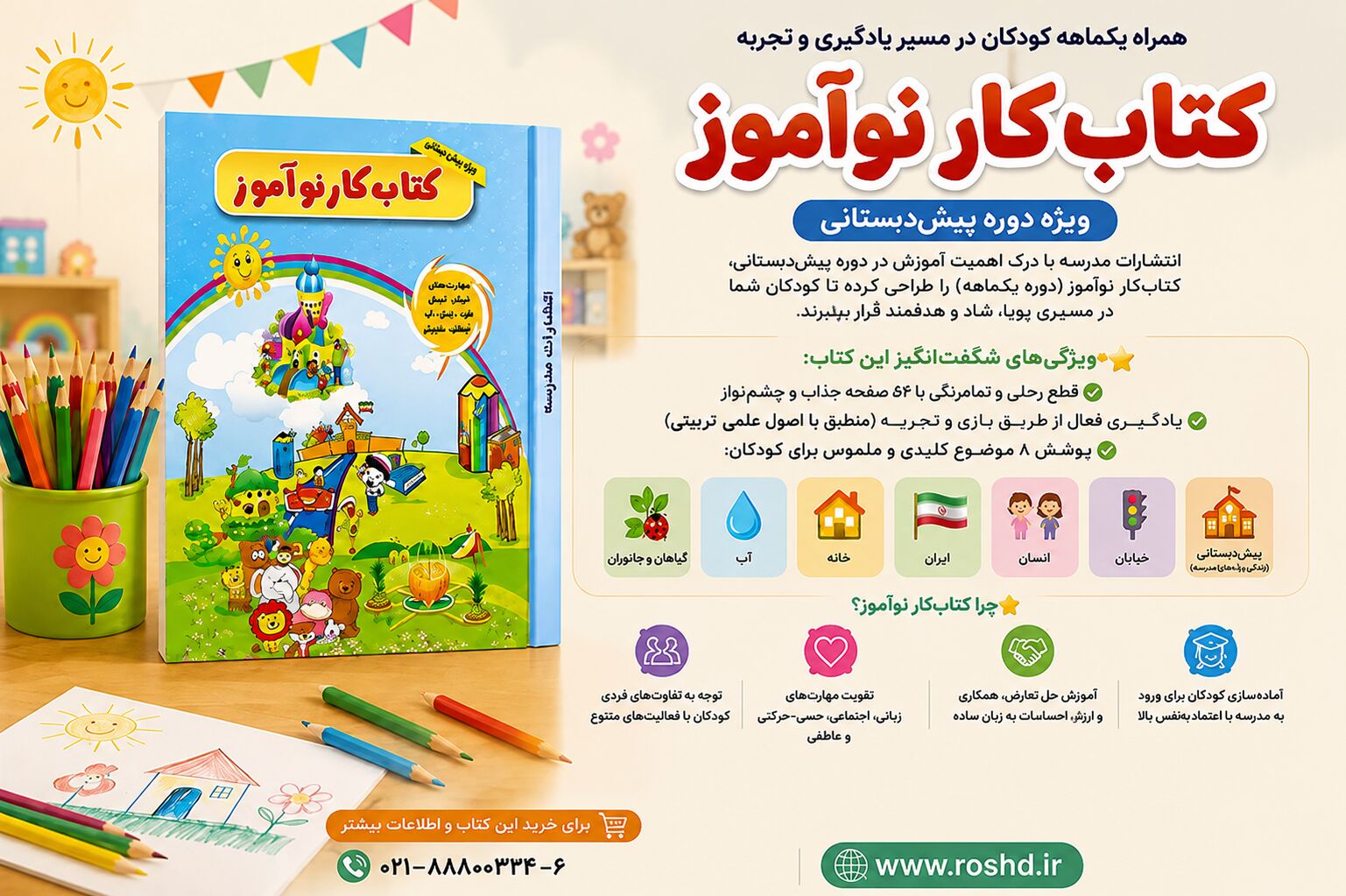 «کتاب‌کار نوآموز»؛ همراه یک‌ماهه کودکان در مسیر یادگیری و تجربه
