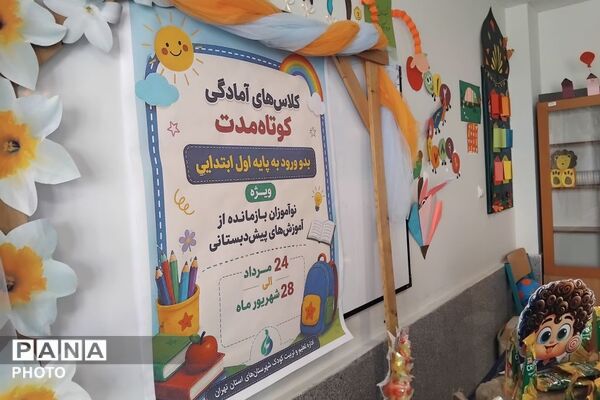 کلاس های آمادگی کوتاه مدت ویژه نو آموزان باز مانده از آموزش پیش دبستانی در مدرسه ابن سینای پردیس