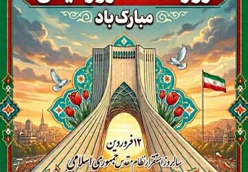 ۱۲ فروردین، روز گرامیداشت اراده مردم