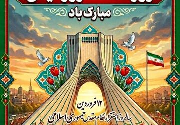 ۱۲ فروردین، روز گرامیداشت اراده مردم
