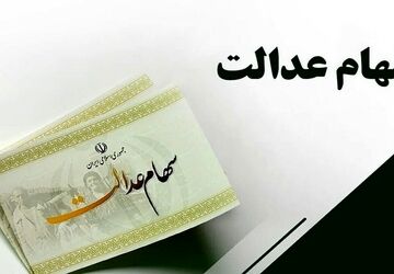 فرصت ثبت‌نام جاماندگان سود سهام عدالت تا ظهر سه شنبه اعلام شد