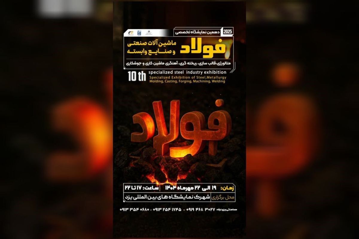 فرصتی ویژه برای فعالان صنعت فولاد در دهمین نمایشگاه یزد