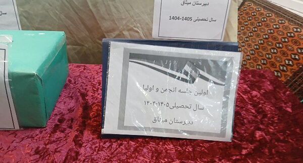 اولین جلسه اولیا و مربیان همراه با انتخابات انجمن اولیا و مربیان در دبیرستان دخترانه میثاق