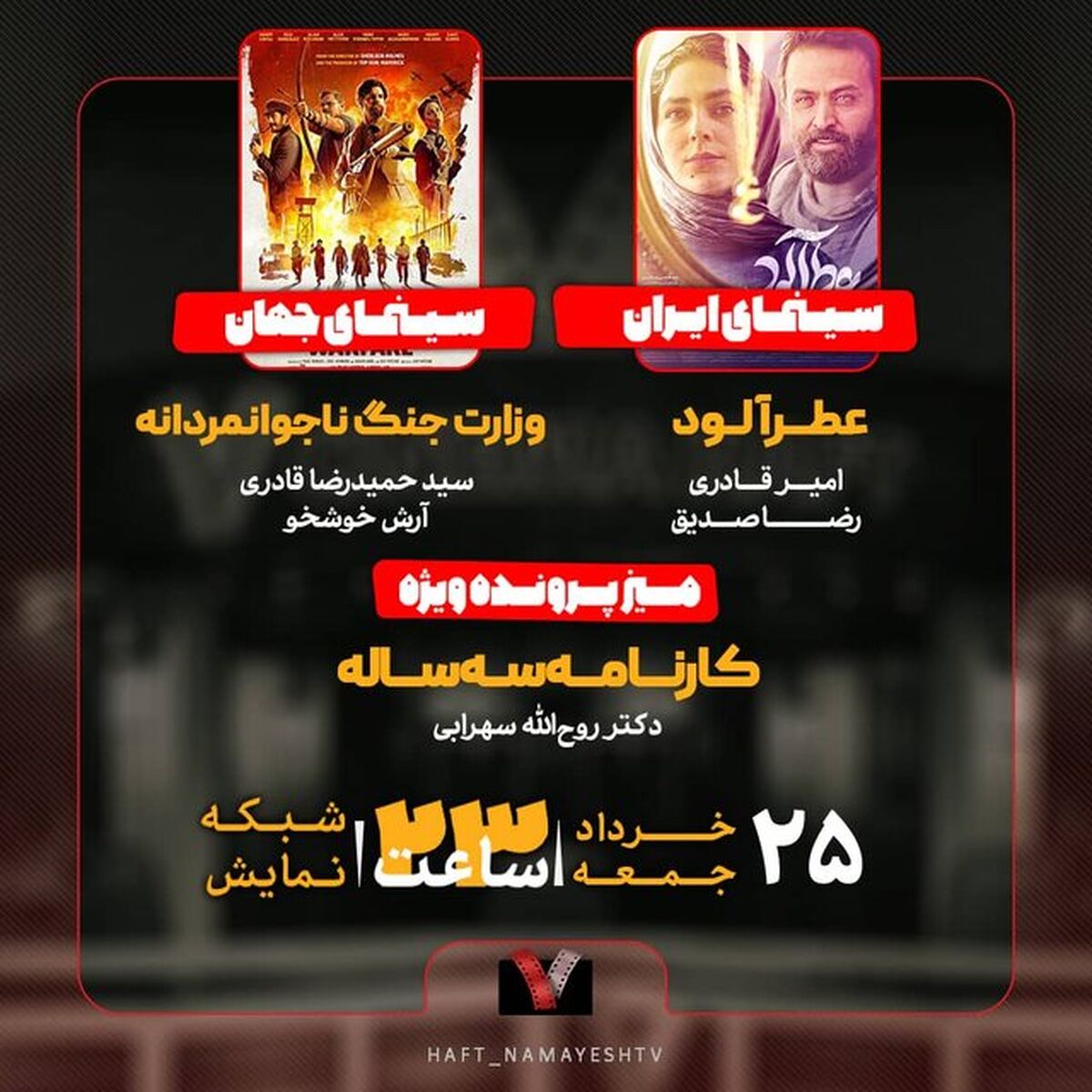 بررسی کارنامه سه‌ساله سازمان سینمایی در «هفت»