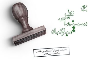 کتاب‌های پرفروش بنیاد سینمایی فارابی با 30 درصد تخفیف عرضه می‌شود