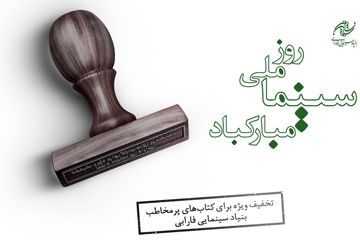 کتاب‌های پرفروش بنیاد سینمایی فارابی با 30 درصد تخفیف عرضه می‌شود