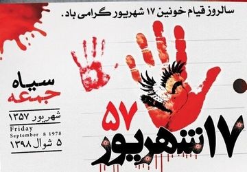جمعه سیاه قیام خونین ۱۷ شهریور، رژیم ستم شاهی پهلوی