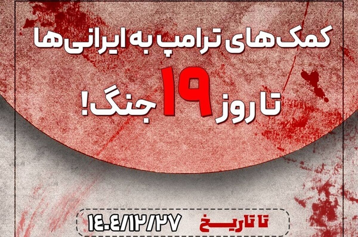 آمار خسارات واردشده به زیرساخت‌های سلامت ایران در ۱۹ روز جنگ