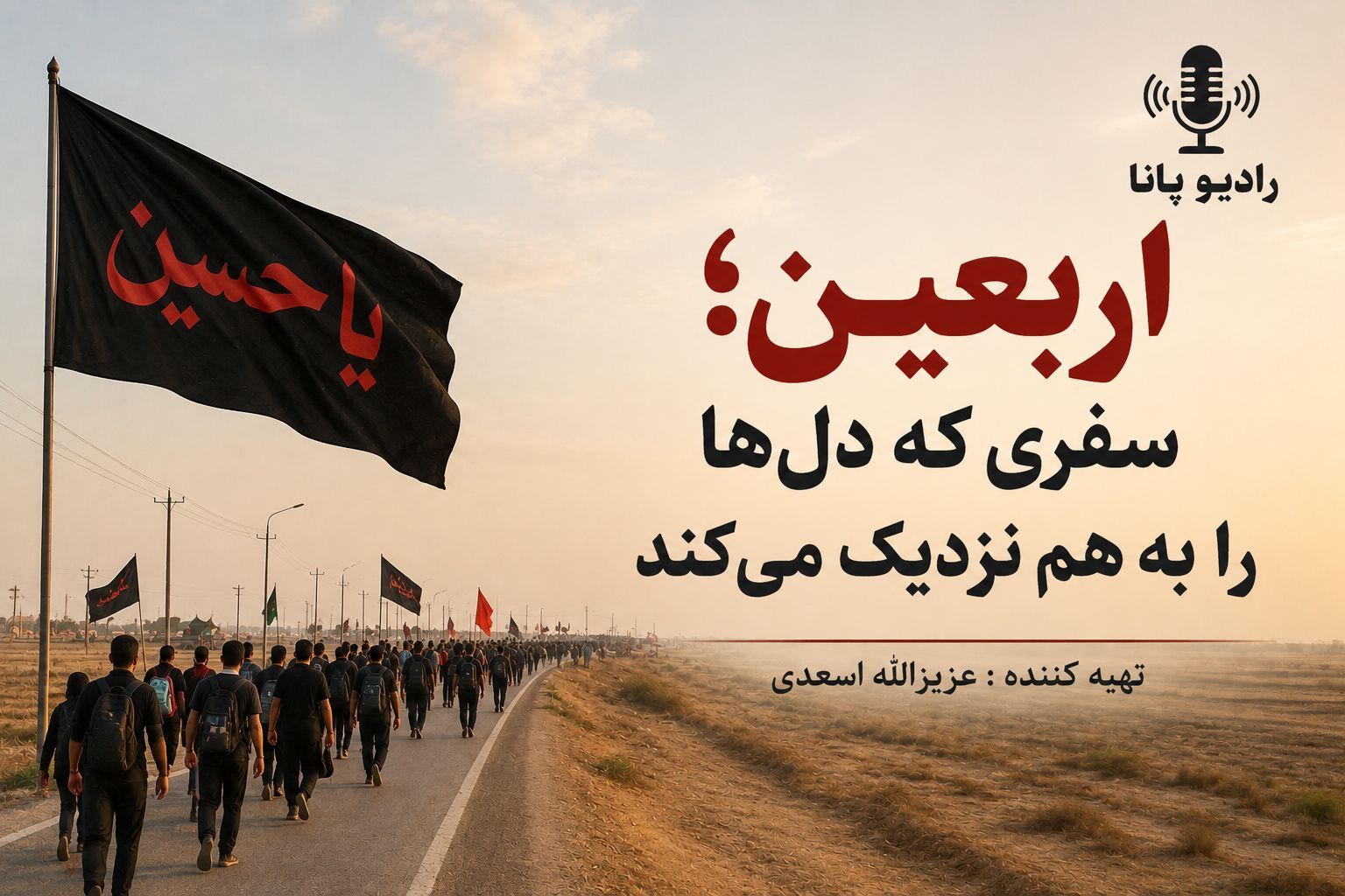 اربعین؛ پیوند دل‌ها در مسیر کربلا 