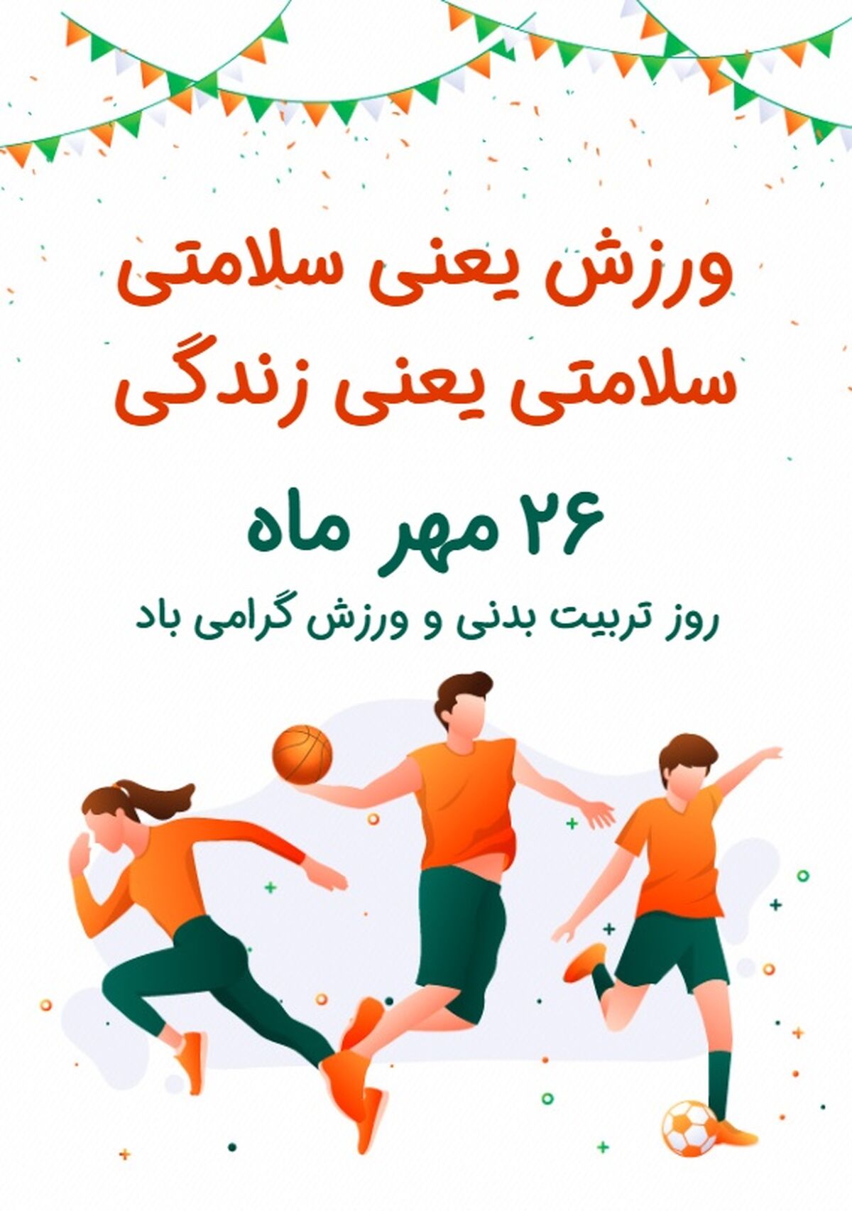 کلید سلامتی و نشاط در جامعه؛ روز ملی ورزش