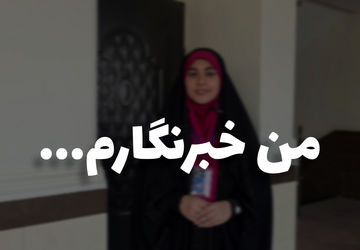 مسیری که در جاده پرفراز و نشیب عرصه خبر پیمودم