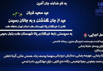 عید قربان «عید از جان گذشتن و  به جانان رسیدن»