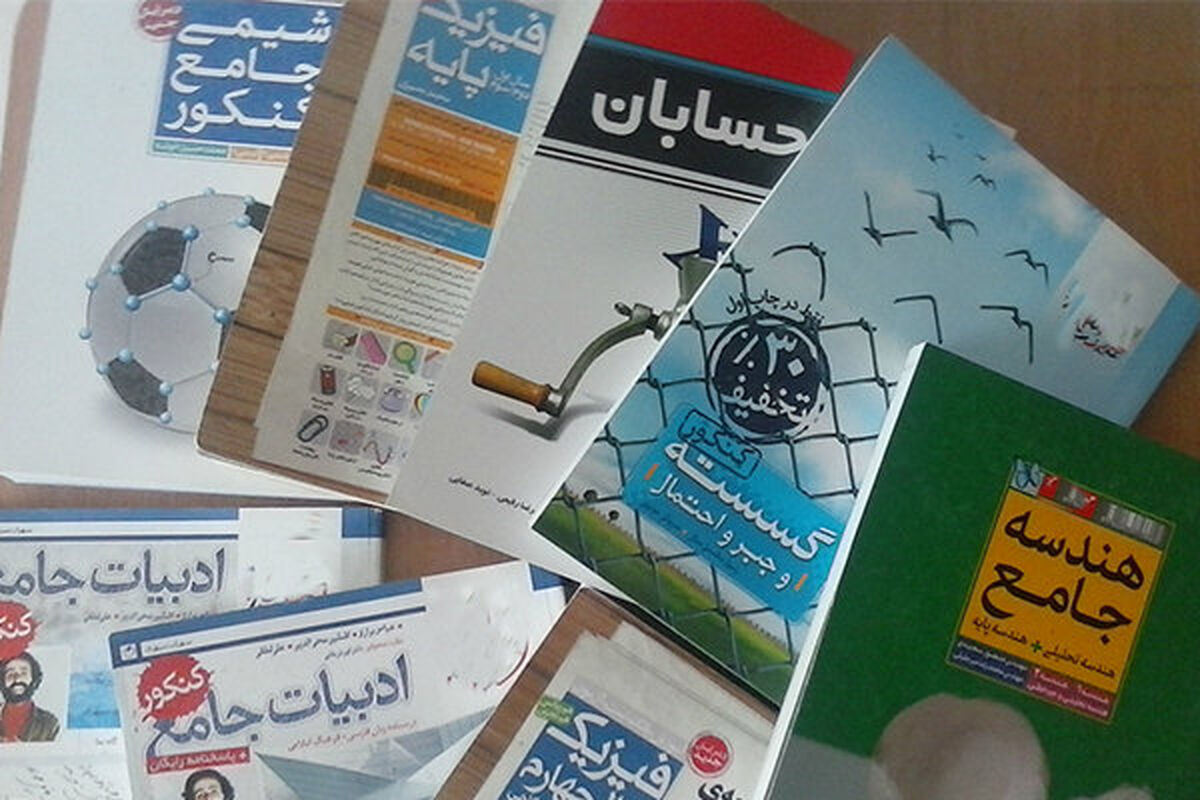 قیمت کتاب‌های کمک‌آموزشی باید متناسب با توان مالی خانواده‌ها باشد